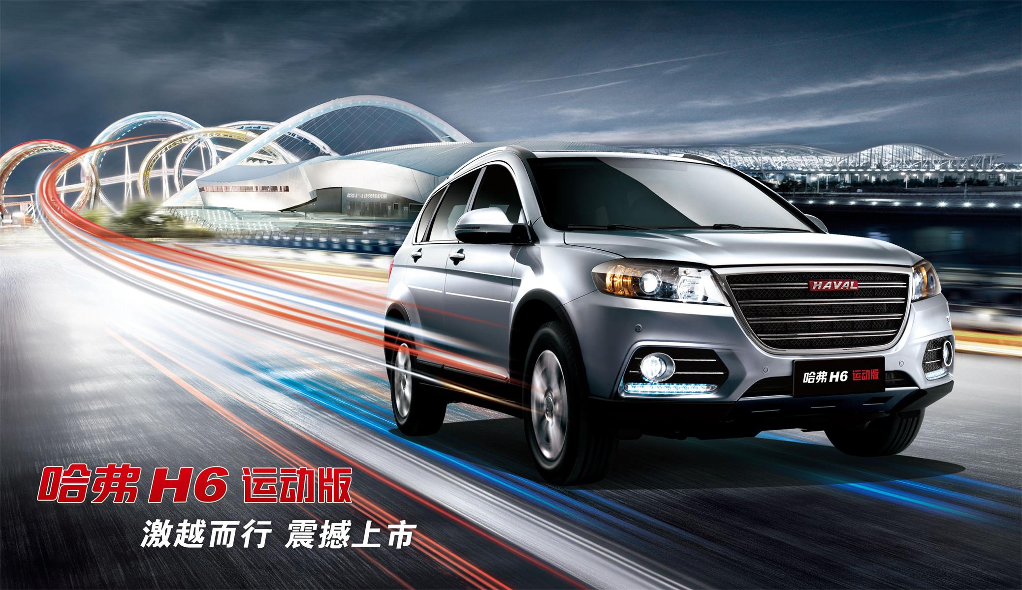主題：哈弗H6運動(dòng)版 激越而行震撼上市 日期：2014-07-26